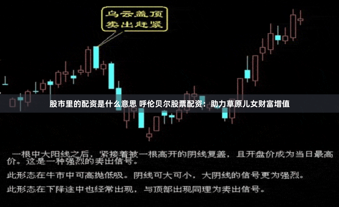 股市里的配资是什么意思 呼伦贝尔股票配资：助力草原儿女财富增值