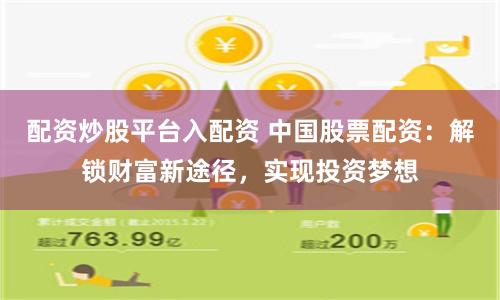 配资炒股平台入配资 中国股票配资：解锁财富新途径，实现投资梦想