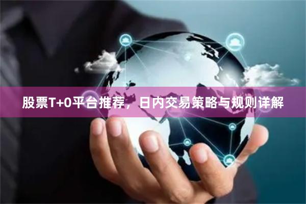 股票T+0平台推荐，日内交易策略与规则详解
