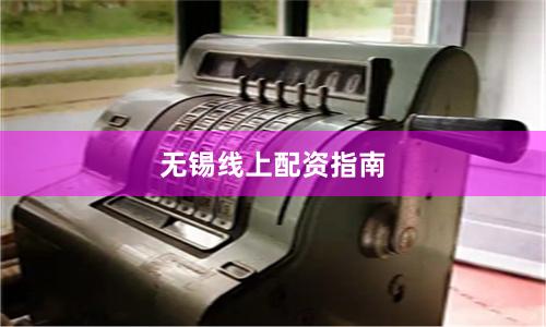 无锡线上配资指南