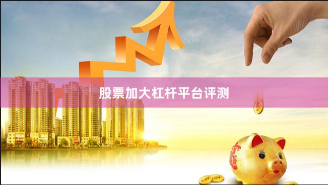 股票加大杠杆平台评测
