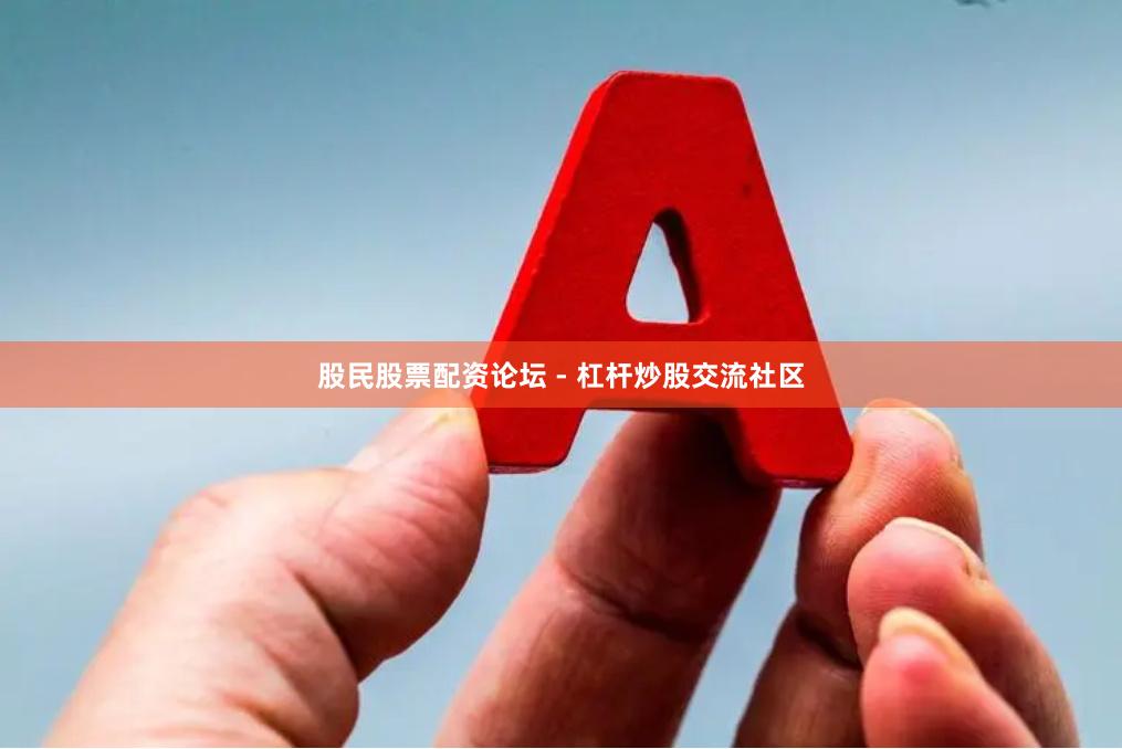 股民股票配资论坛 - 杠杆炒股交流社区