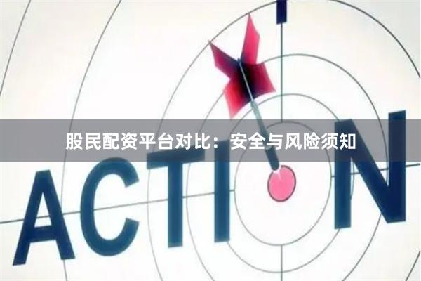 股民配资平台对比：安全与风险须知
