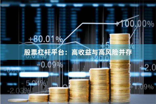 股票杠杆平台：高收益与高风险并存