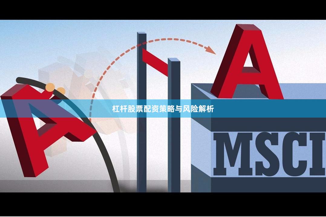 杠杆股票配资策略与风险解析