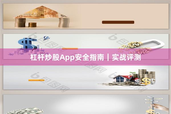 杠杆炒股App安全指南|实战评测