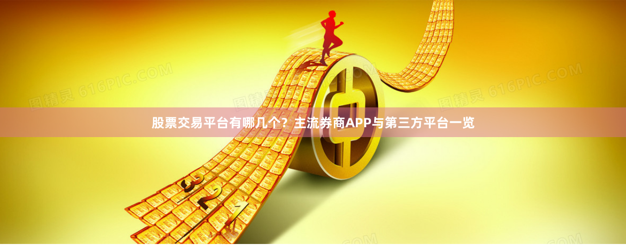 股票交易平台有哪几个？主流券商APP与第三方平台一览
