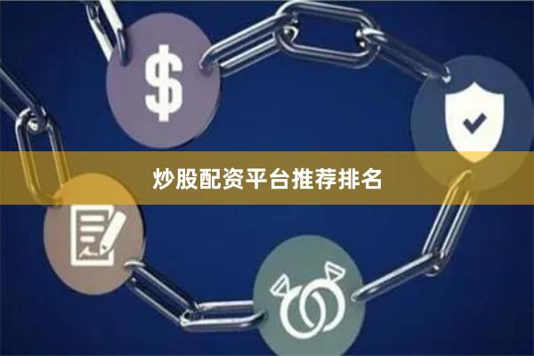 炒股配资平台推荐排名