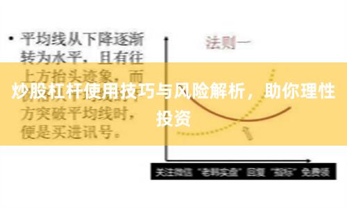 炒股杠杆使用技巧与风险解析，助你理性投资