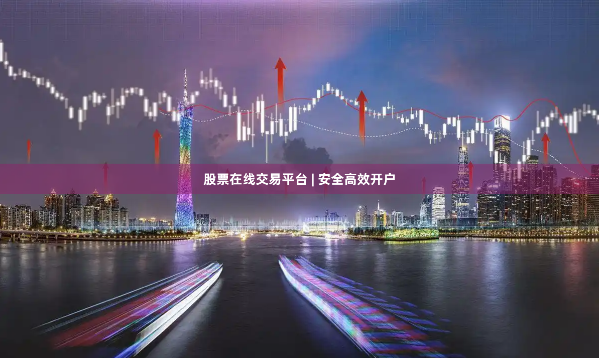 股票在线交易平台 | 安全高效开户