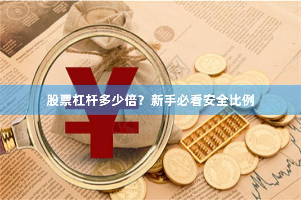 股票杠杆多少倍？新手必看安全比例