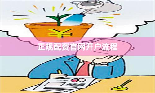 正规配资官网开户流程