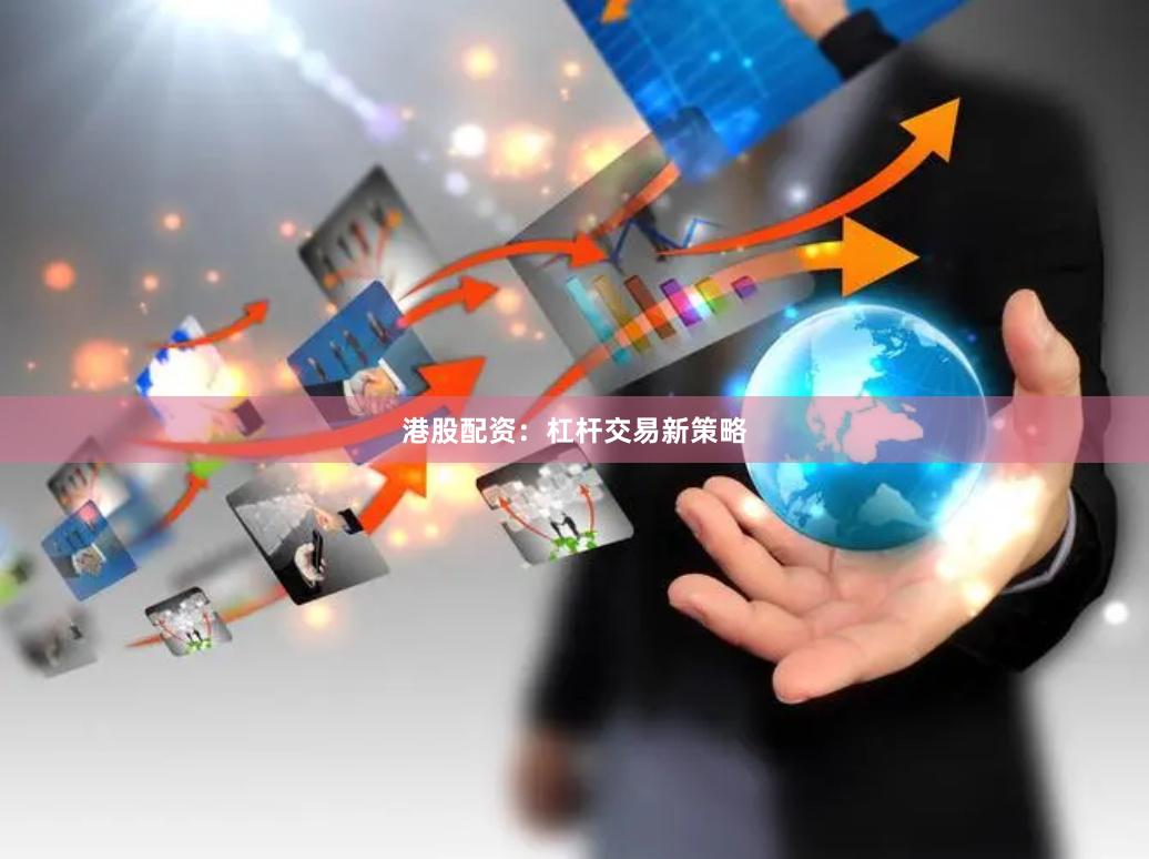 港股配资：杠杆交易新策略