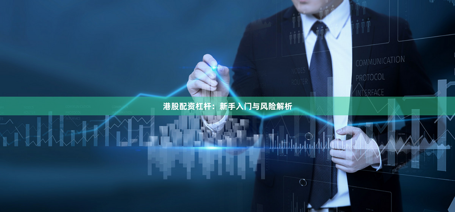 港股配资杠杆：新手入门与风险解析