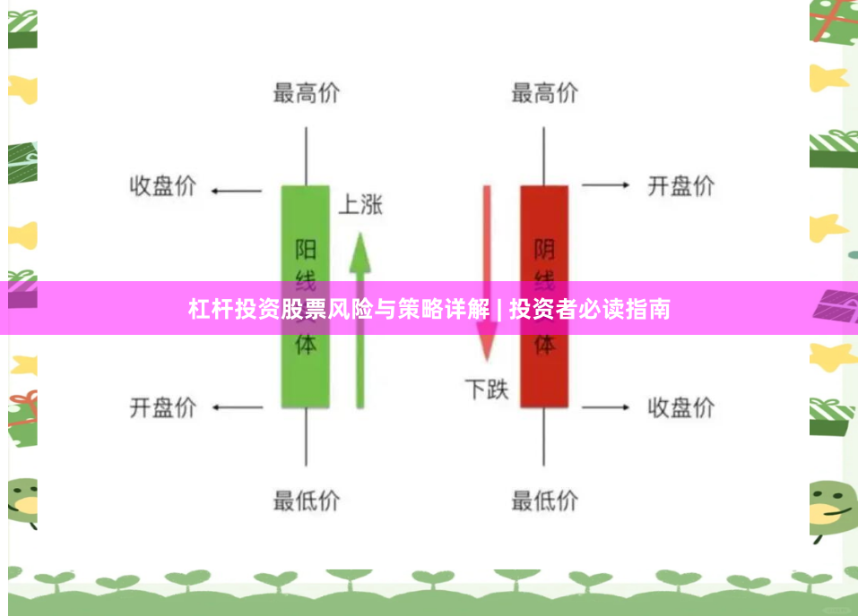 杠杆投资股票风险与策略详解 | 投资者必读指南