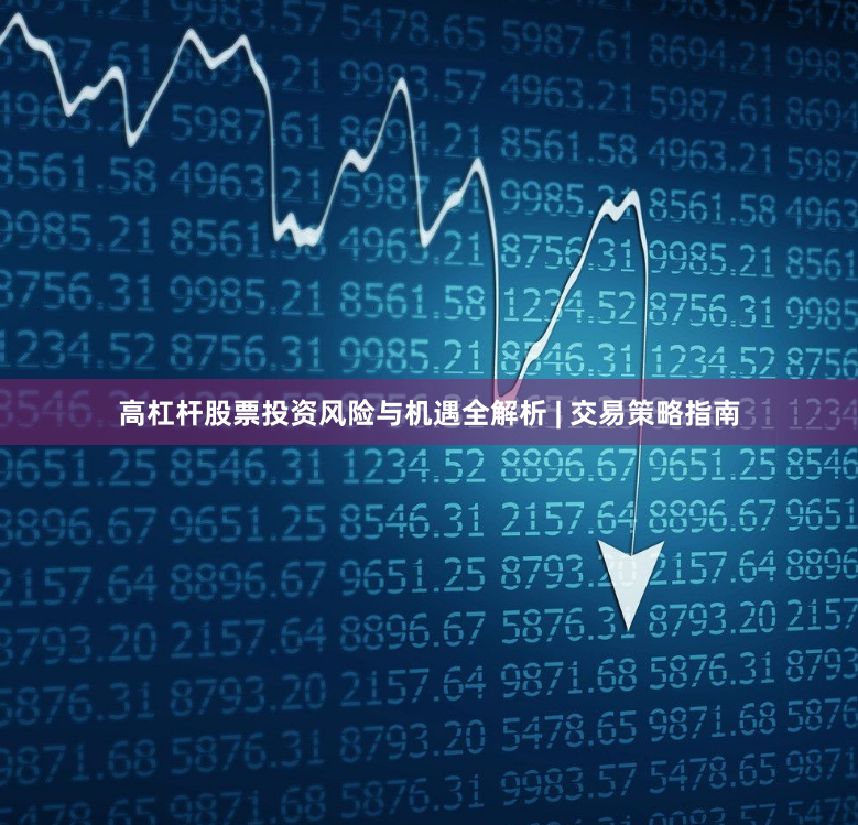 高杠杆股票投资风险与机遇全解析 | 交易策略指南