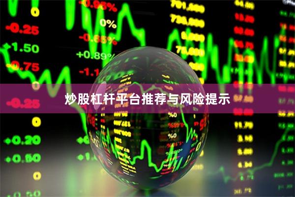 炒股杠杆平台推荐与风险提示