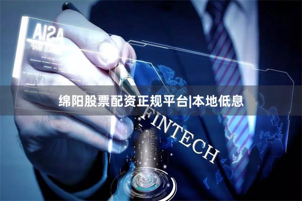 绵阳股票配资正规平台|本地低息