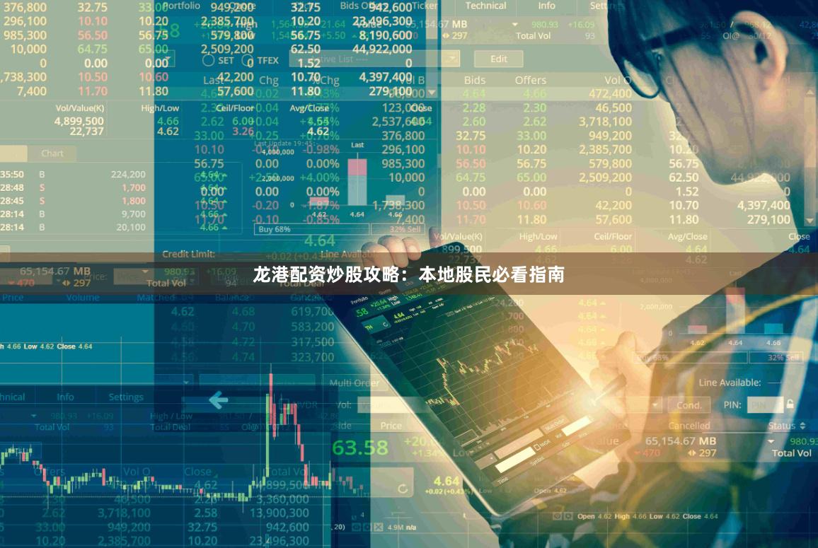 龙港配资炒股攻略：本地股民必看指南
