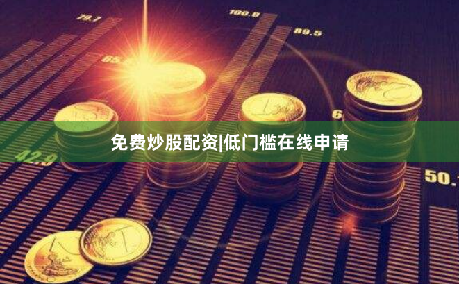 免费炒股配资|低门槛在线申请