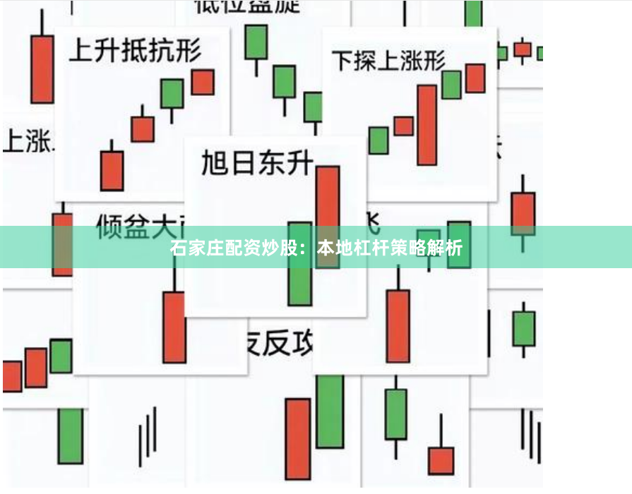 石家庄配资炒股:本地杠杆策略解析