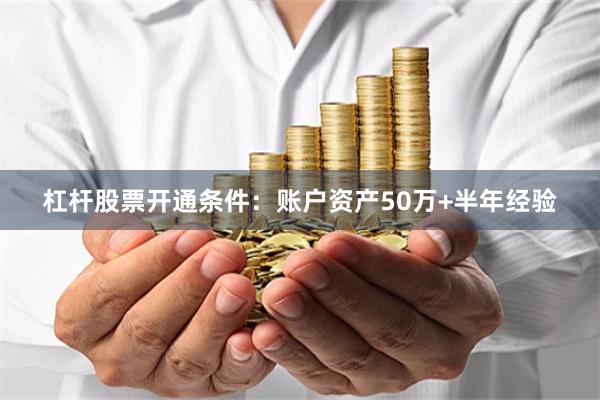 杠杆股票开通条件：账户资产50万+半年经验