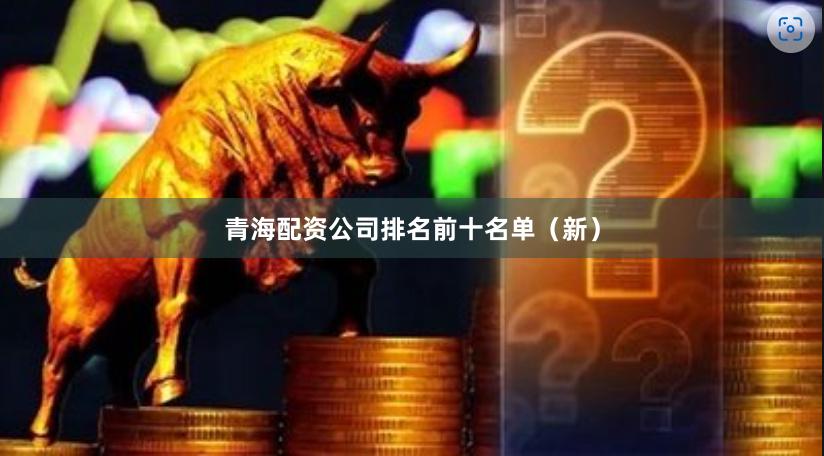 青海配资公司排名前十名单(新)