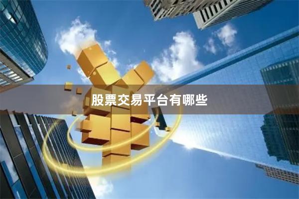 股票交易平台有哪些